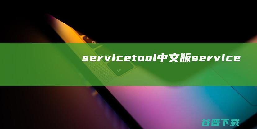 servicetool中文版-servicetool(佳能打印机清零软件)v2.0汉化绿色版