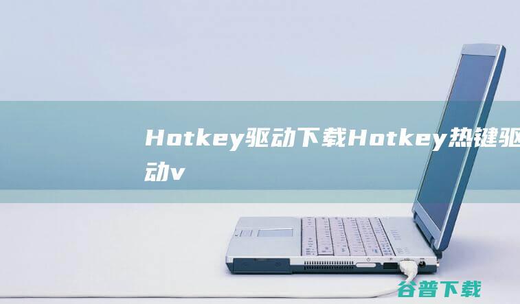 Hotkey驱动下载-Hotkey热键驱动v9.2.0.5官方最新版
