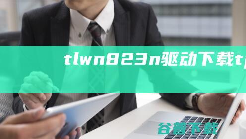 tl-wn823n驱动下载-tplinktlwn823n无线网卡驱动v3.0官方最新版