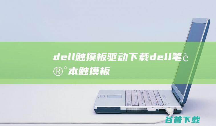 dell触摸板驱动下载-dell笔记本触摸板驱动v15.3.5官方安装版