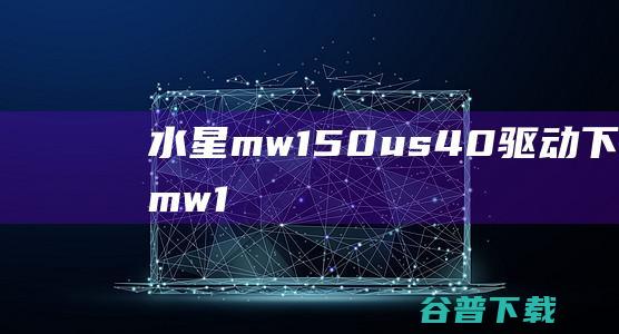 水星mw150us4.0驱动下载-水星mw150us4.0无线网卡驱动官方版