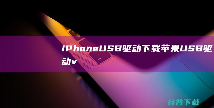 iPhoneUSB驱动下载-苹果USB驱动v2.1.6官方最新版