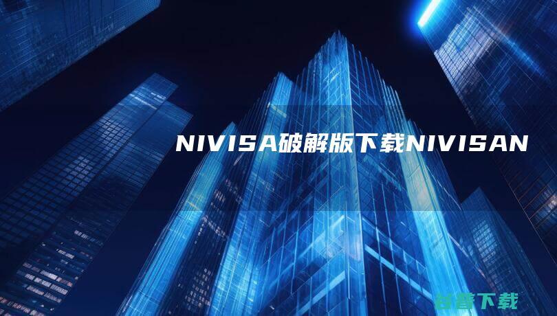 NI-VISA破解版下载-NI-VISA(NI仪器驱动程序)v20.0免费版