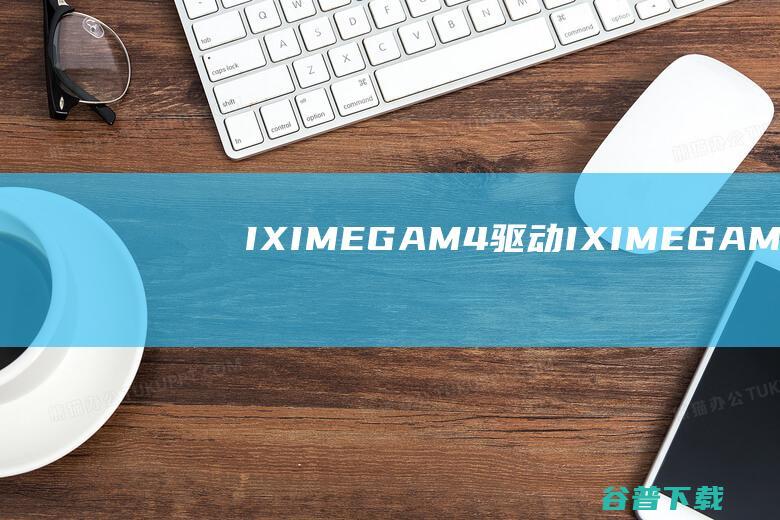 IXIMEGAM4驱动-IXIMEGAM4声卡驱动v5.0.0官方安装版