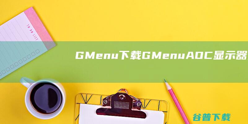 GMenu下载-G-Menu(AOC显示器通用驱动)v1.0.1.8官方安装版