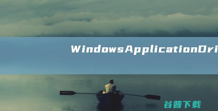 WindowsApplicationDriver(Windows应用程序驱动)v1.2.1官方免费版