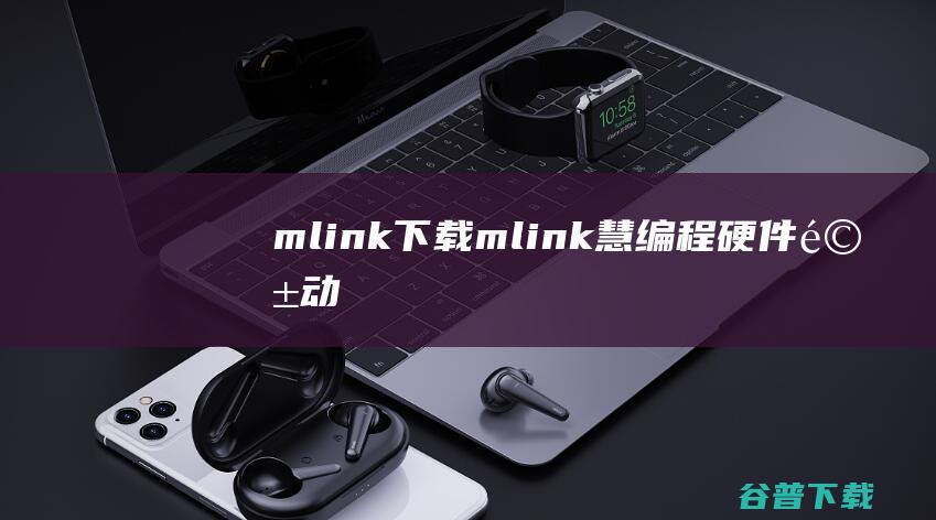 mlink下载-mlink(慧编程硬件驱动)v2.1.1官方安装版