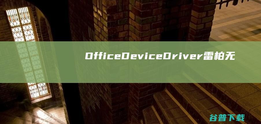OfficeDeviceDriver(雷柏无线键鼠驱动)v1.0.2官方安装版