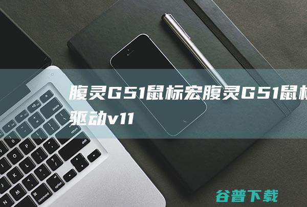 腹灵G51宏腹灵G51驱动v11