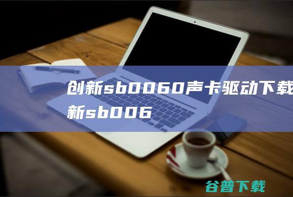 创新sb0060声卡驱动下载创新sb006