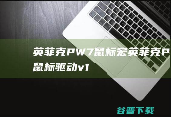 英菲克PW7鼠标宏-英菲克PW7鼠标驱动v1.0官方版安装