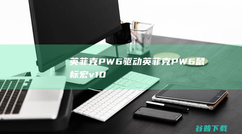 英菲克PW6驱动-英菲克PW6鼠标宏v1.0官方安装版