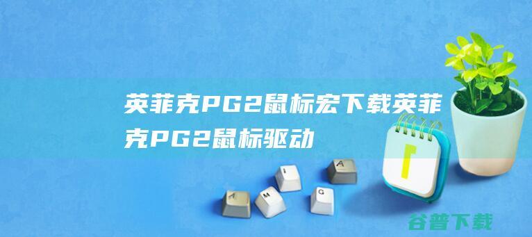 英菲克PG2鼠标宏下载-英菲克PG2鼠标驱动v1.0.4官方安装版