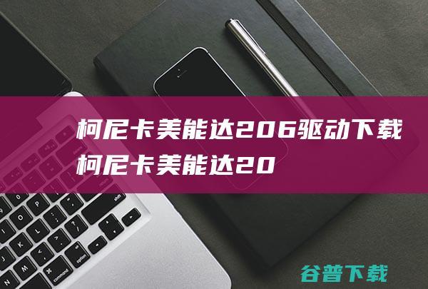 柯尼卡美能达206驱动下载-柯尼卡美能达206打印机驱动v1.0官方安装版