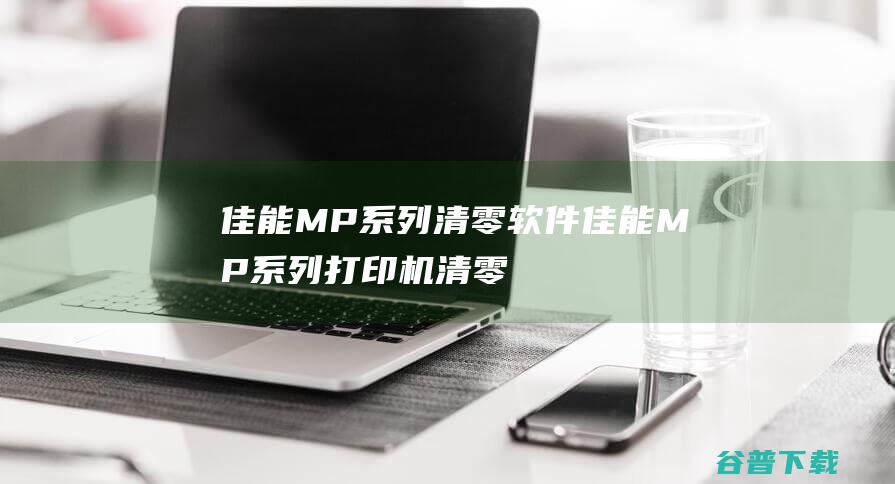 佳能MP系列清零软件-佳能MP系列打印机清零软件(MPTool)v0.9.2免费版