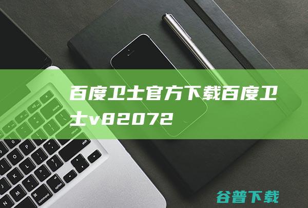 百度卫士官方下载-百度卫士v8.2.0.7227官方电脑版