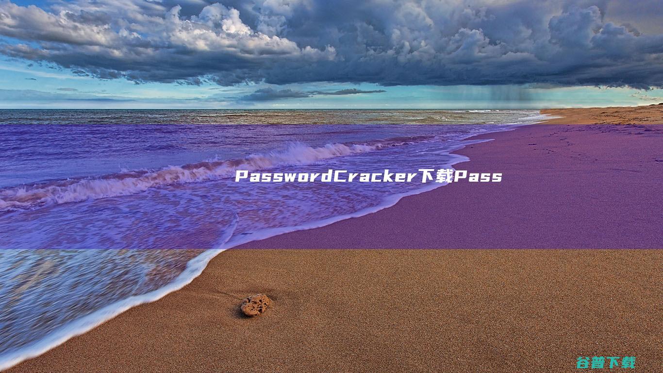 PasswordCracker下载-PasswordCracker(星号密码查看器)v4.78中文绿色版