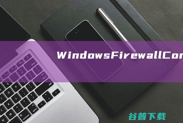 WindowsFirewallControl下载-WindowsFirewallControl(防火墙控制软件)v6.9.4中文免费版