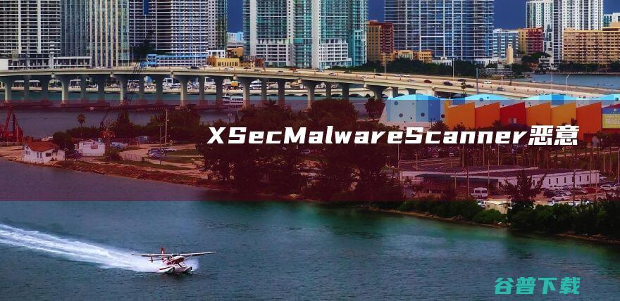 X-SecMalwareScanner(恶意软件扫描工具)v3.1.2.1中文免费版
