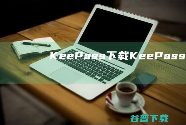 KeePass下载-KeePass(密码管理器)v2.55中文版