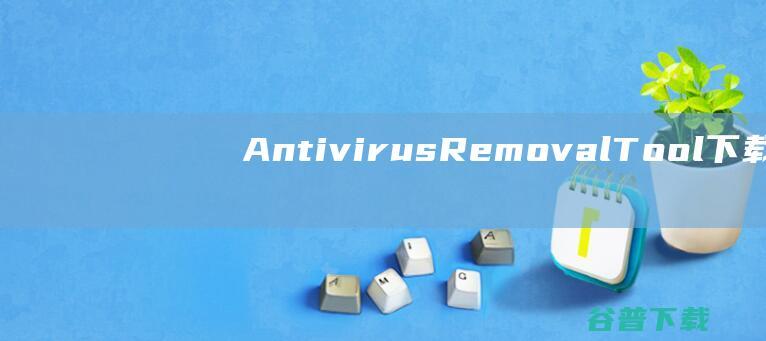 AntivirusRemovalTool下载-AntivirusRemovalTool(防病毒软件)v2023.10官方免费版