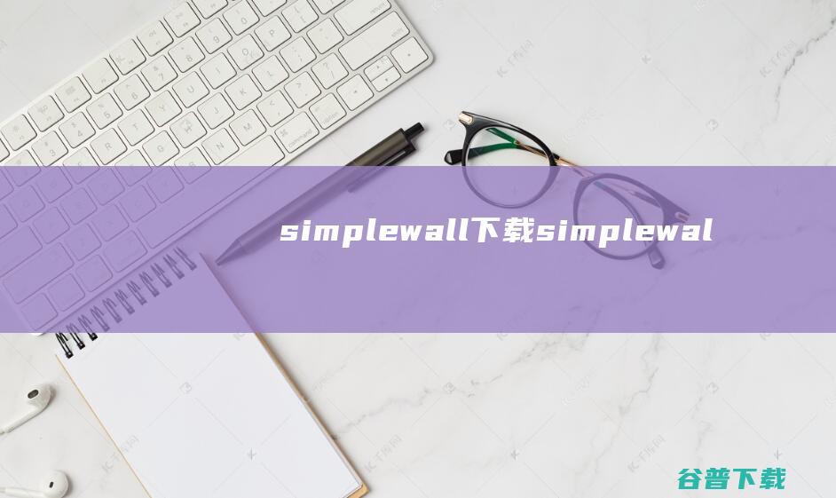 simplewall下载-simplewall(进程监控工具)v3.7.3官方免费版