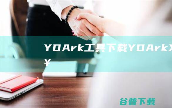 YDArk工具下载-YDArk(X64内核工具)v1.0.3.2免费中文版