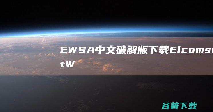 EWSA中文破解版下载-ElcomsoftWirelessSecurityAuditor(一键破解无线wifi密码)v7.51.871免费版