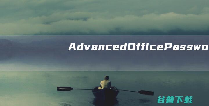 AdvancedOfficePasswordRecovery(Office密码破解软件)v6.01中文破解版