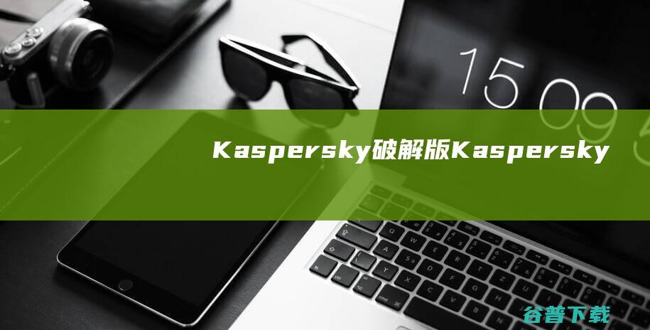 Kaspersky破解版Kaspersky
