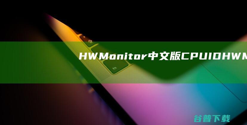 HWMonitor中文版-CPUIDHWMonitor(硬件监测软件)v1.53汉化破解版