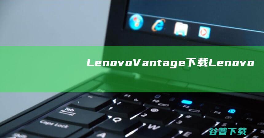 LenovoVantage下载Lenovo