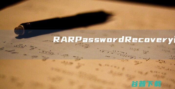 RARPasswordRecovery破解版-RARPasswordRecovery(含注册码)v9.3.2汉化免费版