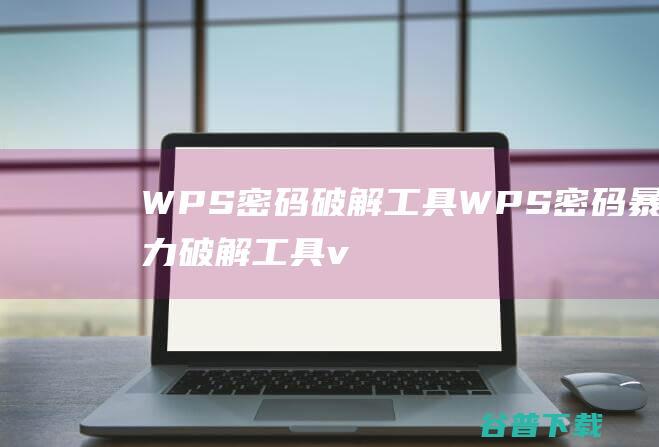 WPS密码破解工具-WPS密码暴力破解工具v1.0免费版