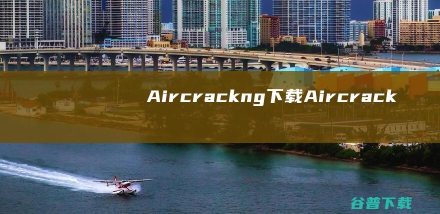 Aircrack-ng下载-Aircrack-ngWindows版(无线破解攻击工具)v1.2-rc4含安装教程