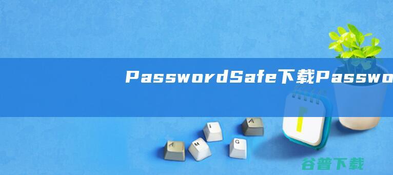 PasswordSafe下载-PasswordSafe(密码管理软件)v3.64中文免费版