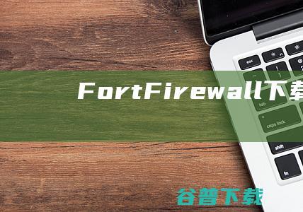 FortFirewall下载-FortFirewall(免费防火墙)v3.10.0最新版