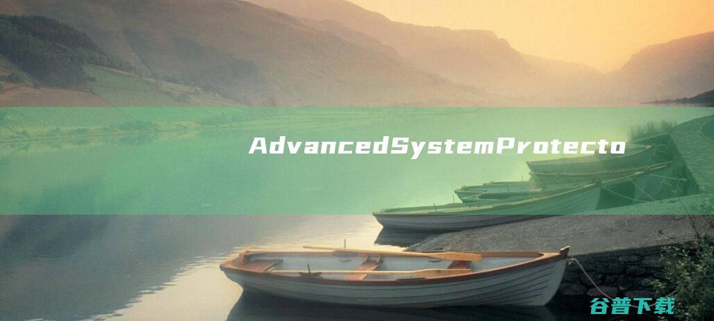 AdvancedSystemProtector(安全防护软件)v2.5.1111中文破解版