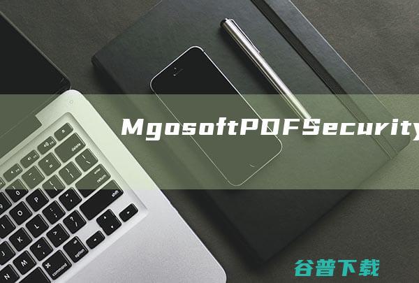 MgosoftPDFSecurity破解版-MgosoftPDFSecurity(PDF密码移除器)v9.3免费版