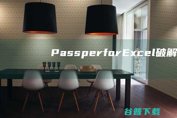 PassperforExcel破解版-PassperforExcel(免注册码)v3.7.4.3中文激活版