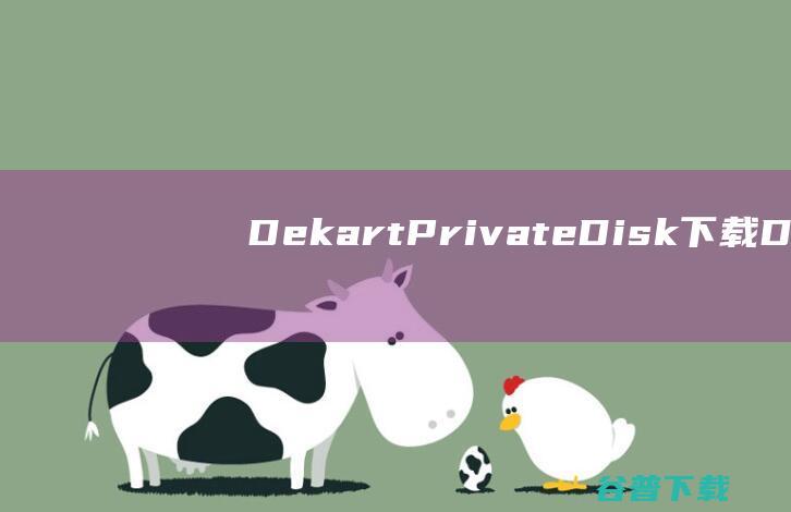 DekartPrivateDisk下载-DekartPrivateDisk(虚拟磁盘加密)v2.10免注册码