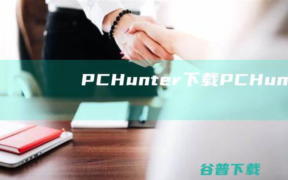 PCHunter下载-PCHunter(手工杀毒工具)v1.57免费版