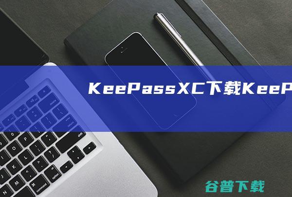 KeePassXC下载-KeePassXC(密码管理器)v2.7.6免费版