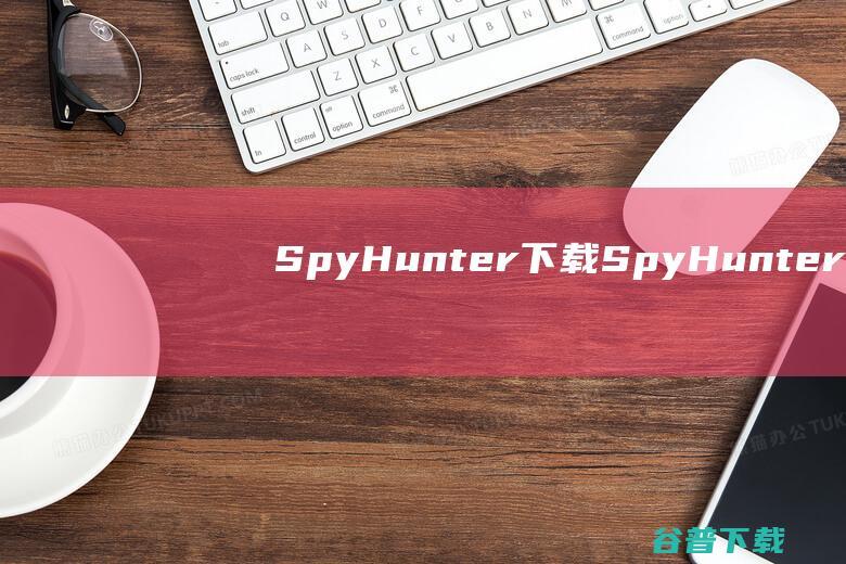SpyHunter下载-SpyHunter(间谍软件检测工具)v5.15.11.315中文免费版