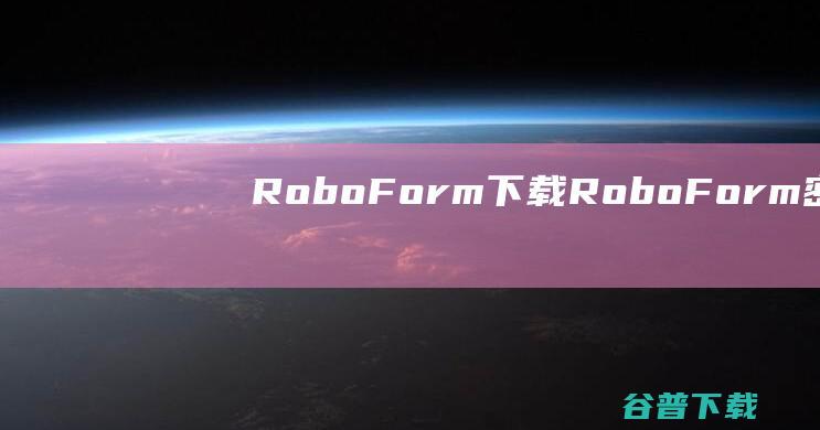 RoboForm下载-RoboForm(密码管理器)v9.5.1.1官方免费版