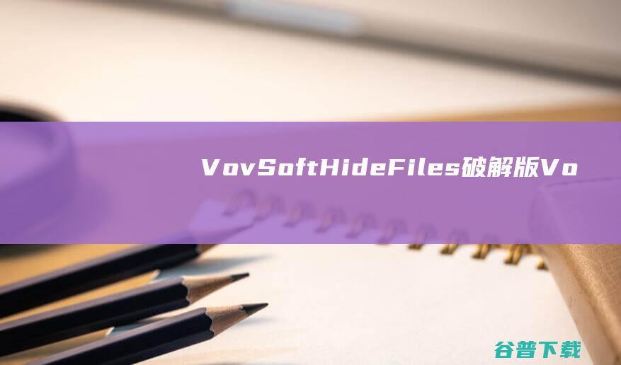 VovSoftHideFiles破解版-VovSoftHideFiles(文件加密隐藏工具)v8.2免费版