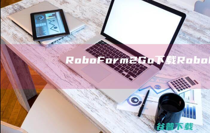 RoboForm2Go下载-RoboForm2Go(密码管理工具)v7.9.28.8免费版