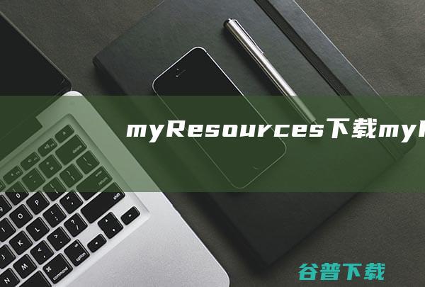 myResources下载-myResources(硬件监视软件)v1.6.2.16官方免费版