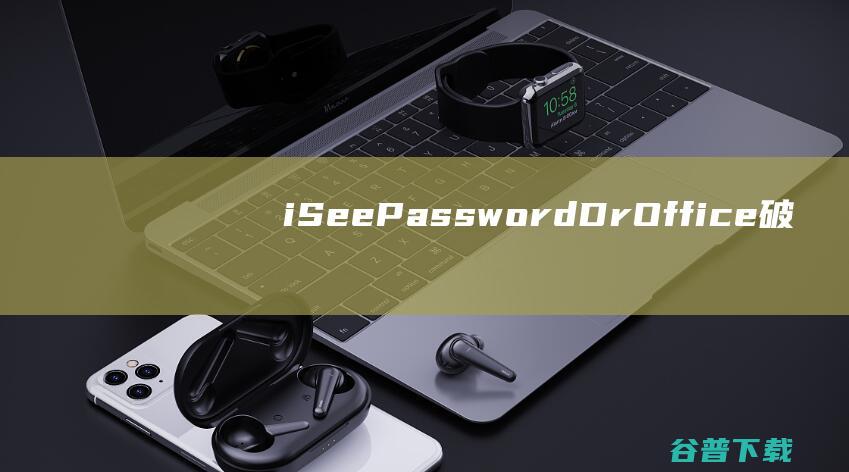 iSeePasswordDr.Office破解版-iSeePasswordDr.Office(Office密码恢复工具)v7.0.1中文免费版
