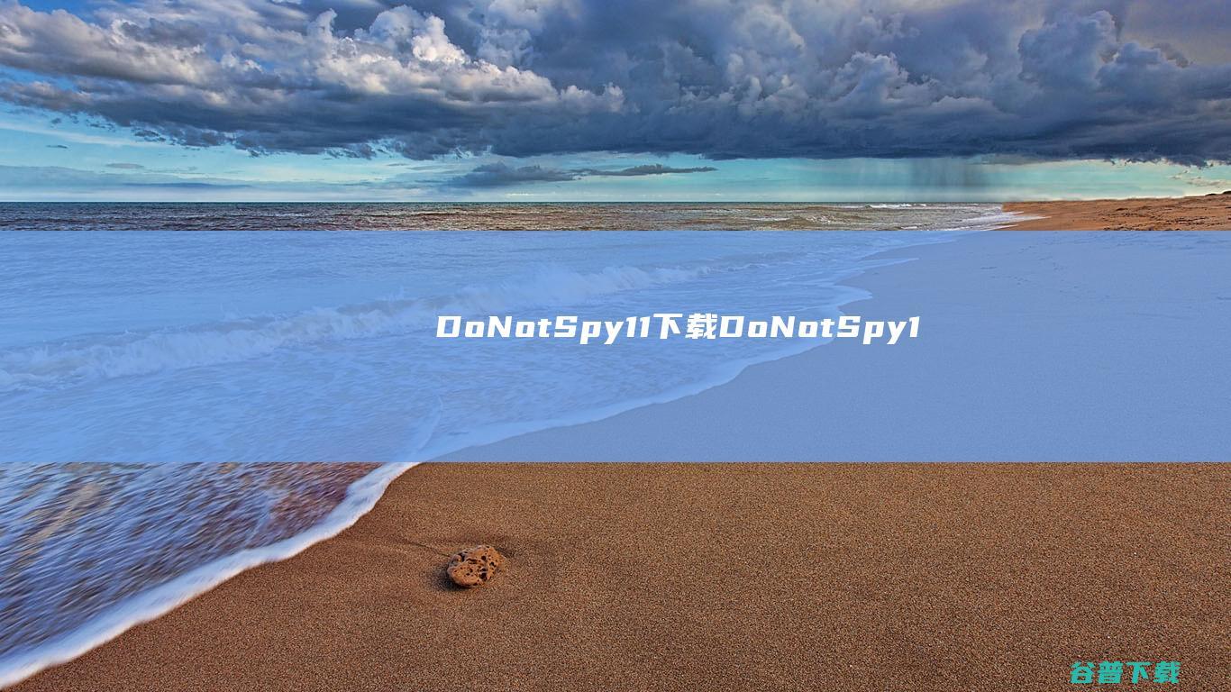 DoNotSpy11下载-DoNotSpy11(反间谍软件)v1.1.0.2官方免费版